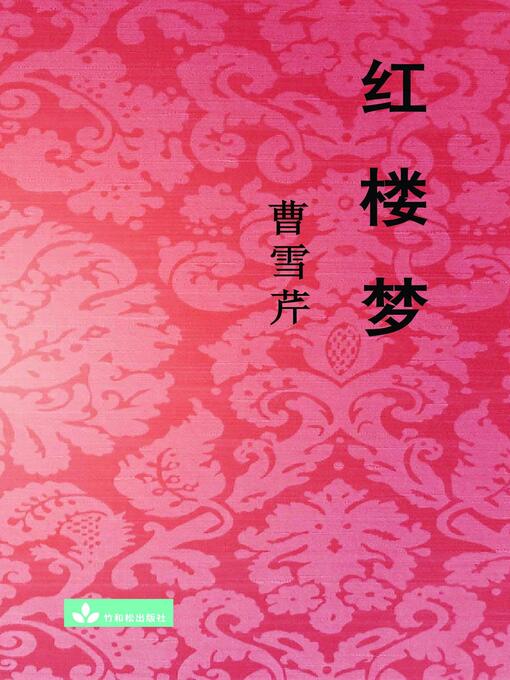 Title details for Hong Lou Meng 红楼梦 by Xueqin Cao - Available